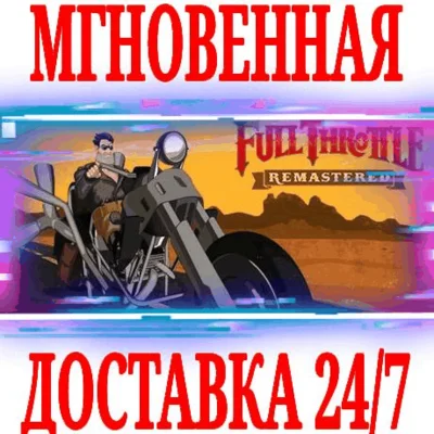 ✅Full Throttle Remastered ⚫STEAM🔑КЛЮЧ🌎РФ+ВЕСЬ МИР +🎁