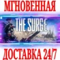✅The Surge \ Augmented Edition ⚫STEAM🔑KEY🌎GLOBAL +🎁