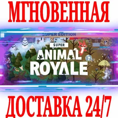 ✅Super Animal Royale Super Edition DLC ⭐Steam\Key⭐ + 🎁