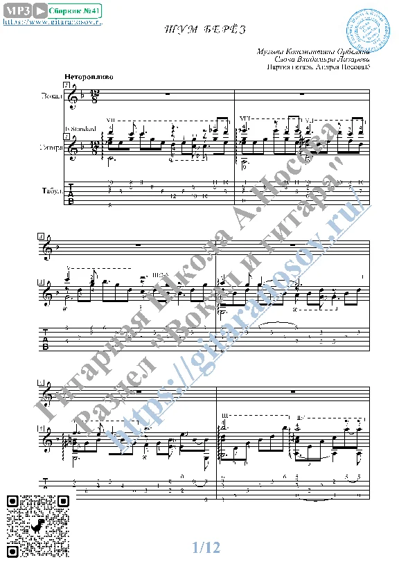 Shum beryoz (Vocals Guitar Sheet Music Tabs)