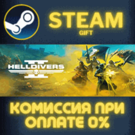 ✅HELLDIVERS™ 2✅СТИМ✅ПК✅ГИФТ