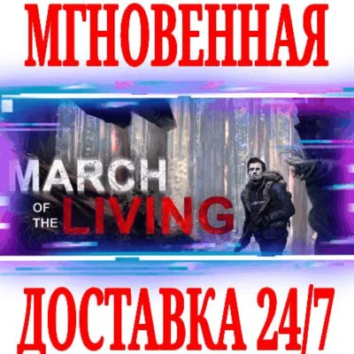✅March of the Living ⭐Steam\РФ+Весь Мир\Key⭐ + Бонус
