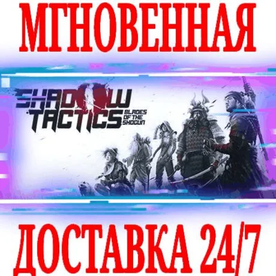 ✅Shadow Tactics: Blades of the Shogun ⭐Steam\Key⭐ + 🎁