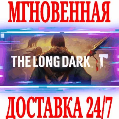 ✅The Long Dark \ Survival Edition ⚫STEAM🔑КЛЮЧ🌎РФ+МИР