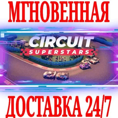 ✅Circuit Superstars ⭐Steam\РФ+Весь Мир\Key⭐ + Бонус
