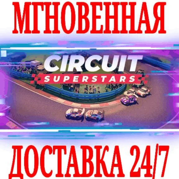 ✅Circuit Superstars ⭐Steam\РФ+Весь Мир\Key⭐ + Бонус