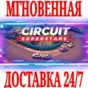 ✅Circuit Superstars ⭐Steam\РФ+Весь Мир\Key⭐ + Бонус