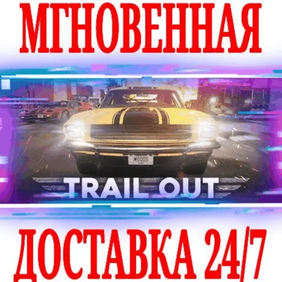 ✅TRAIL OUT ⭐Steam\РФ+Весь Мир\Key⭐ + Бонус