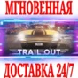 ✅TRAIL OUT ⭐Steam\РФ+Весь Мир\Key⭐ + Бонус