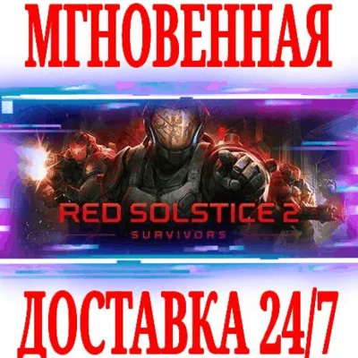 ✅Red Solstice 2: Survivors ⚫STEAM🔑КЛЮЧ🌎РФ+ВЕСЬ МИР +