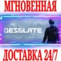 ✅Desolate ⚫STEAM🔑КЛЮЧ🌎РФ+ВЕСЬ МИР +🎁