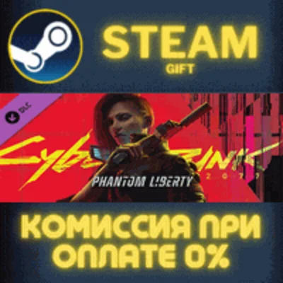 ✅Cyberpunk 2077: Phantom Liberty✅СТИМ✅ПК✅ГИФТ