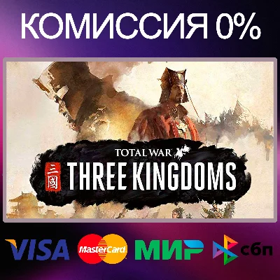 ✅Total War: THREE KINGDOMS ROYAL EDITION STEAM•RU|KZ|UA