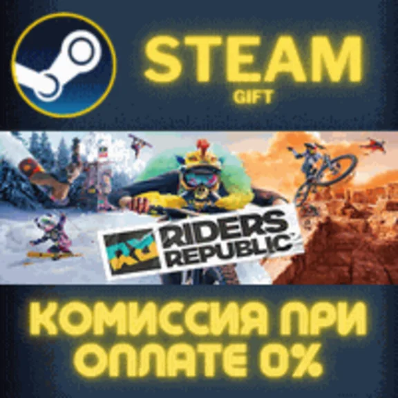 Riders Republic Skate Edition СТИМ ПК ГИФТ АВТОДОСТАВКА