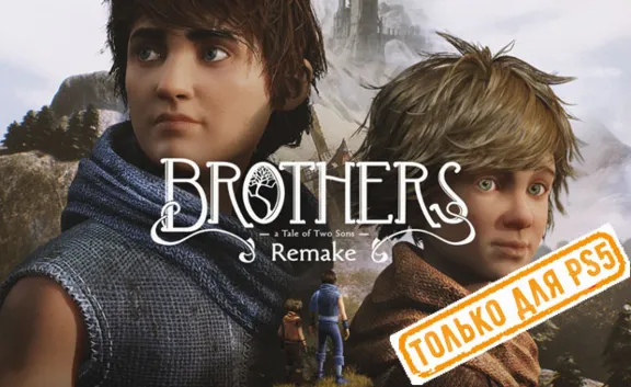 🍓 Brothers: A Tale of Two Sons Remake PS5/RU Активация