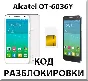 Разблокировка телефона Alcatel OT-6036Y. Код.