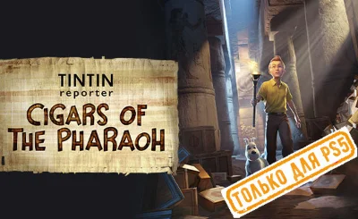 🍓 Tintin Reporter - Cigars of the Pharaoh (PS5/RU)