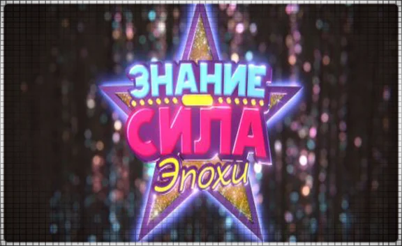 🍓 Знание – сила: Эпохи (PS4/RU) П3 - Активация