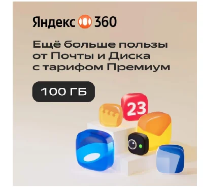 YANDEX DISK 360 PREMIUM CLOUD 100 GB FOR 6 MONTHS