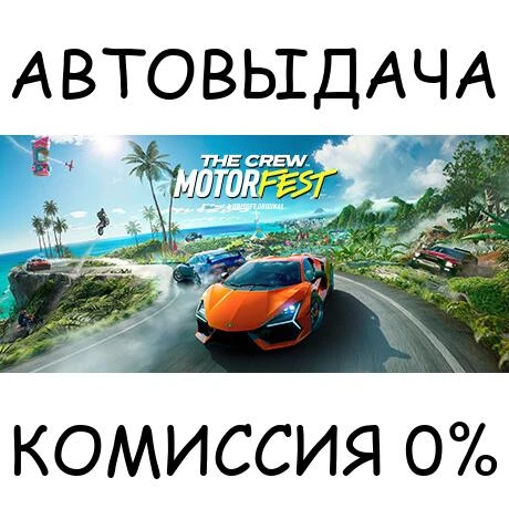 The Crew Motorfest✅STEAM GIFT AUTO✅RU/UKR/KZ/CIS