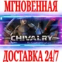 ✅Chivalry: Medieval Warfare ⭐Steam\РФ+Весь Мир\Key⭐ +🎁
