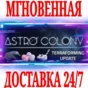 ✅Astro Colony ⭐Steam\РФ+Весь Мир\Key⭐ + Бонус