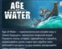 Age of Water - Gold Edition 💎 АВТОДОСТАВКА STEAM GIFT