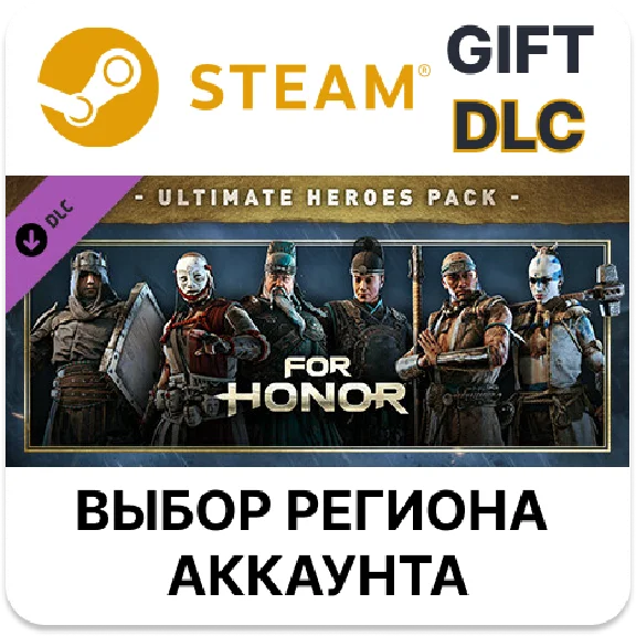 ✅For Honor - Ultimate Heroes Pack🎁Steam🌐Region Select