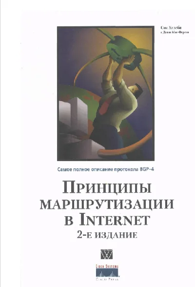 The principles of routing on the Internet. Protocol BGP