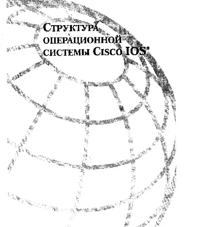 The structure of the operating system, Cisco IOS