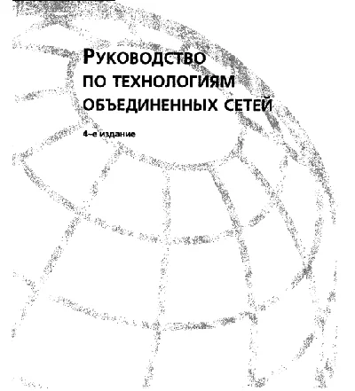 A guide to integrated network technologies. 4th ed.
