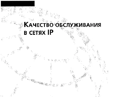 Quality of service in IP networks