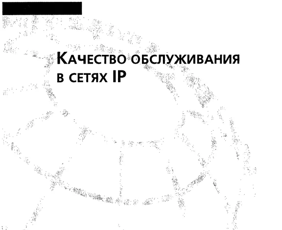 Quality of service in IP networks