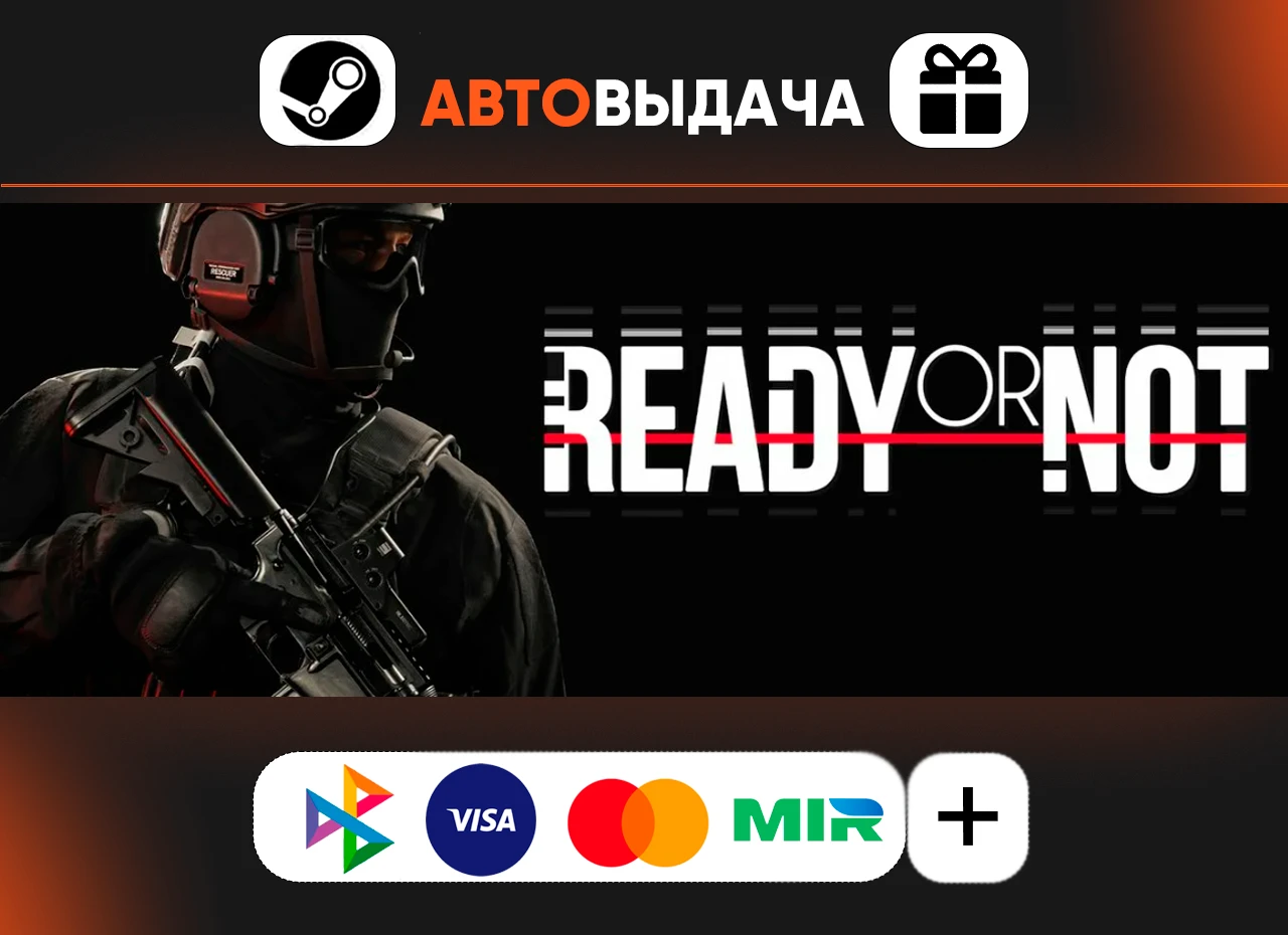 ✅Ready or Not ⚡️RU⚡️АВТОДОСТАВКА⚡️24/7