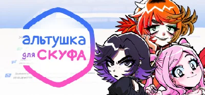 Альтушка для скуфа - STEAM GIFT RUSSIA