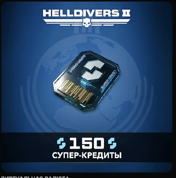 HELLDIVERS™ 2 🔥🔮Кредиты 150-2100 🎮 PS5 🇺🇦 УКРАИНА