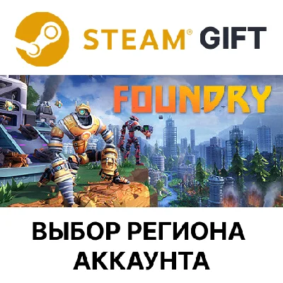 ✅FOUNDRY🎁Steam🌐Выбор Региона