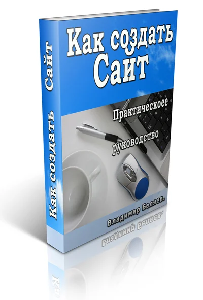 How to create a website. Practical guide