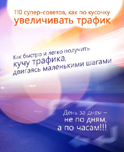 110 супер-советов как увеличить трафик на сайт