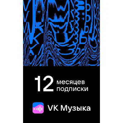 ВК Музыка 12 Месяцев | VK подписка | Промо код 🎶