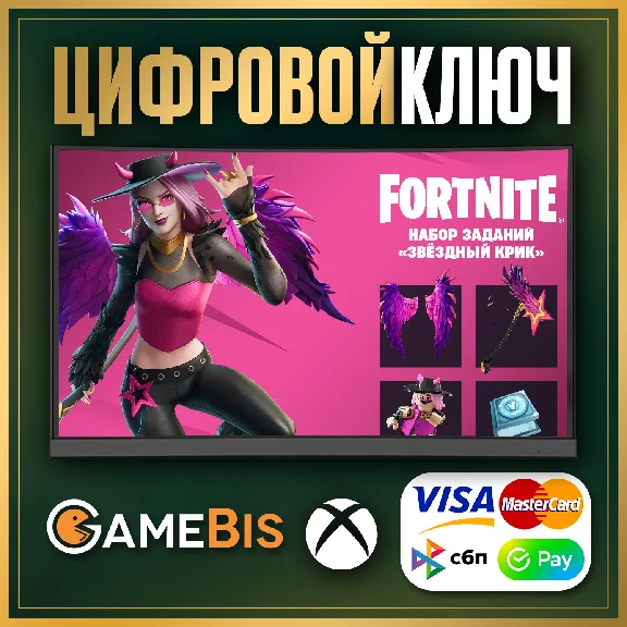 🟢 FORTNITE набор «Звёздный крик» КЛЮЧ XBOX🔑