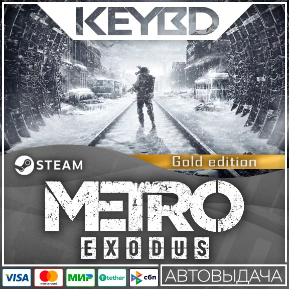 Metro Exodus - Gold Edition · Steam Gift🚀АВТО💳0%