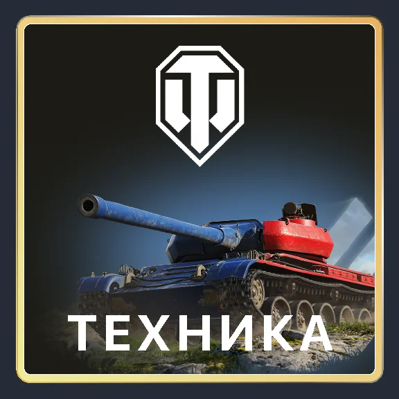 🌏 [EU] ПК 🎁 World of Tanks (WOT) Премиум/Танки/Боксы