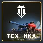 🌏 [EU] ПК 🎁 World of Tanks (WOT) Премиум/Танки/Боксы