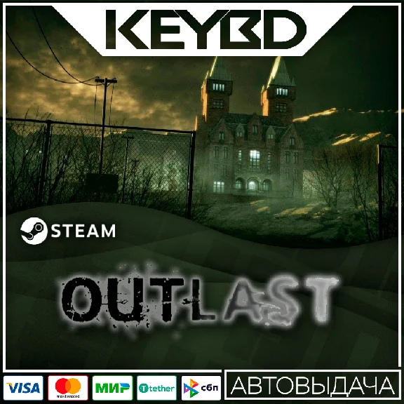 Outlast · Steam Gift🚀АВТО💳0% Карты