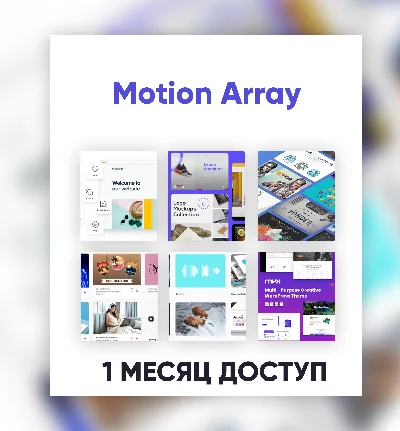⭐MotionArray - 30-ДНЕВНАЯ ПАНЕЛЬ ЗАГРУЗКИ ФАЙЛОВ ✅