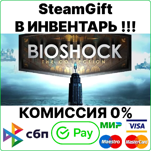 BioShock: The Collection [SteamGift/RU+CIS]