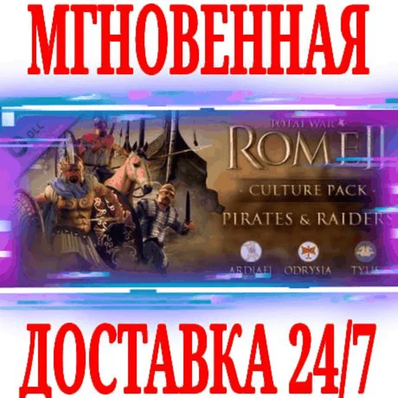 Total War ROME 2 Pirates and Raiders Culture Pack⚫STEAM