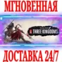 ✅Total War: THREE KINGDOMS⚫STEAM🔑КЛЮЧ🌎РФ+ВЕСЬ МИР +🎁