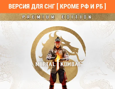 Mortal Kombat 1 Premium Edition Steam СНГ кроме РФ и РБ